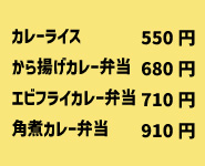 カレー各種
