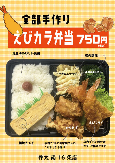 えびカラ弁当