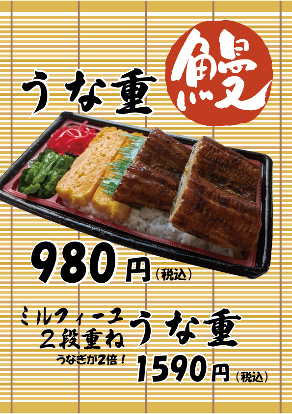うな重